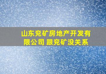 山东兖矿房地产开发有限公司 跟兖矿没关系